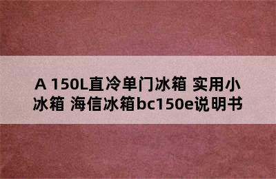 Hisense海信BC-150E/A 150L直冷单门冰箱 实用小冰箱 海信冰箱bc150e说明书